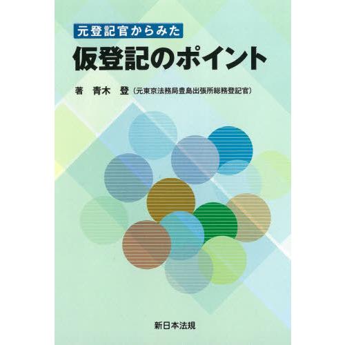 【送料無料】[本/雑誌]/元登記官からみた 仮登記のポイント/青木登/著