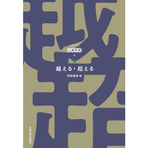 【送料無料】[本/雑誌]/越える・超える (シリーズ人間科学)/岡部美香/編