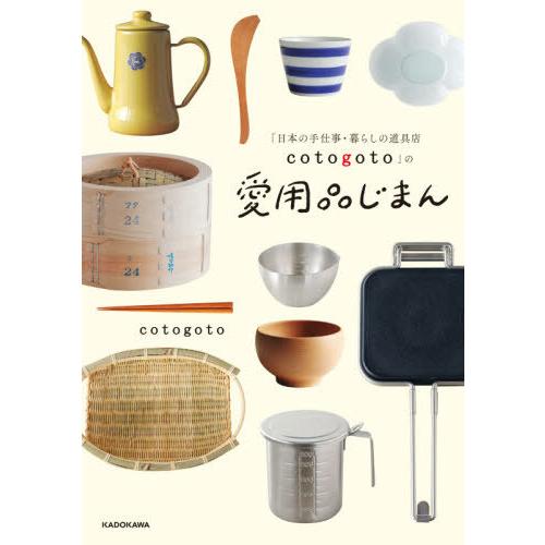 [本/雑誌]/「日本の手仕事・暮らしの道具店cotog/cotogoto/著