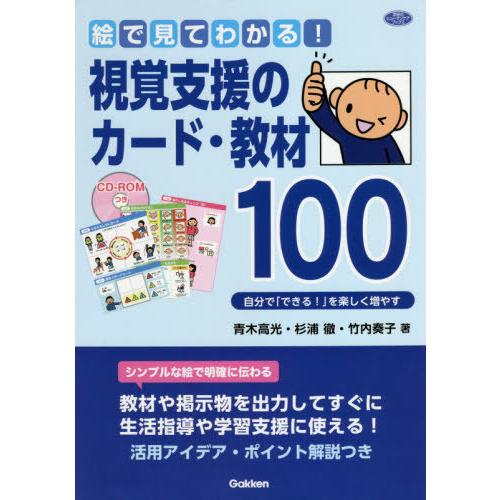 【送料無料】[本/雑誌]/絵で見てわかる!視覚支援のカード・教材100 自分で「できる!」を楽しく増...