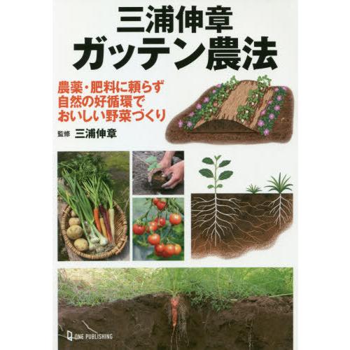 [本/雑誌]/三浦伸章 ガッテン農法 農薬・肥料に頼らず自然の好循環でおいしい野菜づくり/三浦伸章/...