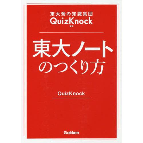 [本/雑誌]/東大ノートのつくり方 東大発の知識集団QuizKnock監修/QuizKnock/監修