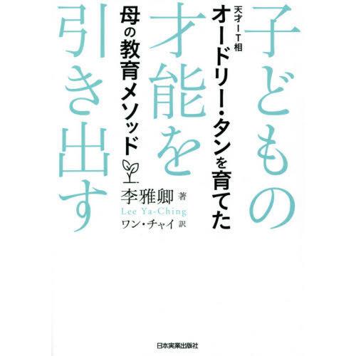 [本/雑誌]/子どもの才能を引き出す 天才IT相オードリー・タンを育てた母の教育メソッド/李雅卿 ワ...