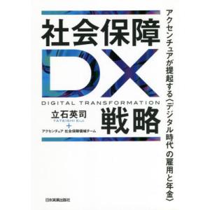 [書籍の同梱は2冊まで]/[本/雑誌]/社会保障DX戦略 アクセンチュアが提起する〈デジタル時代の雇用と年金〉/立石英司/著