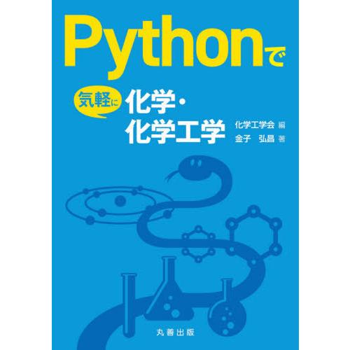 【送料無料】[本/雑誌]/Pythonで気軽に化学・化学工学/金子弘昌/著 化学工学会/編