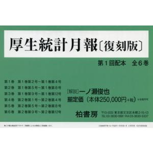 【送料無料】[本/雑誌]/厚生統計月報 復刻版 第1回配本 6巻セット/一ノ瀬俊也/解説
