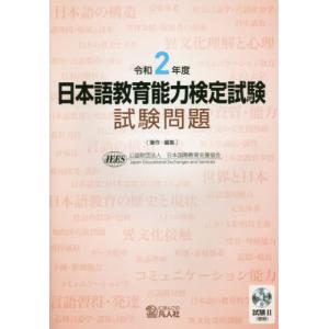 [本/雑誌]/日本語教育能力検定試験 試験問題 令和2年度/日本国際教育支援協会/著作・編集