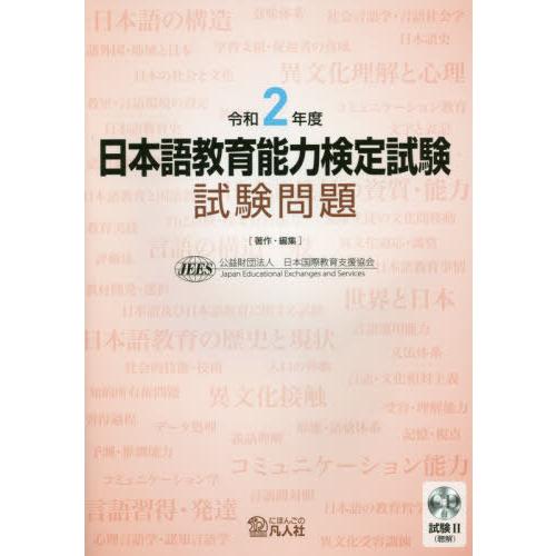 [本/雑誌]/日本語教育能力検定試験 試験問題 令和2年度/日本国際教育支援協会/著作・編集