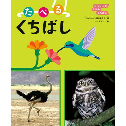 【送料無料】[本/雑誌]/たべるくちばし (いろいろなとりのくちばし)/とりのくちばし編集委員会/編...