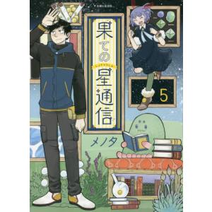 新品 / 果ての星通信 (1-5巻 全巻) 全巻セット : 漫画全巻ドットコム