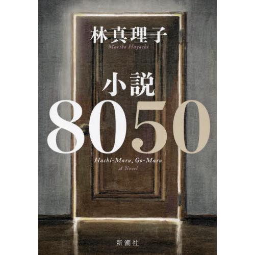 [本/雑誌]/小説8050/林真理子/著