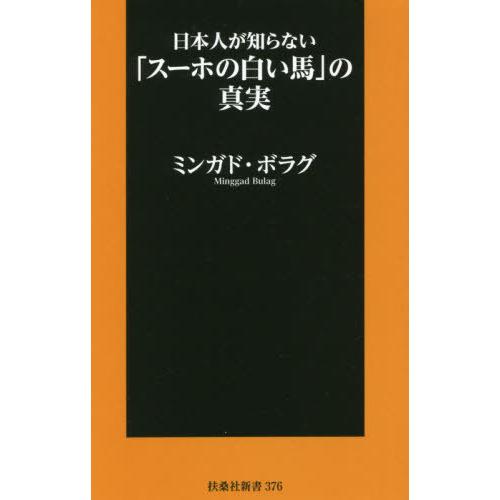 [本/雑誌]/日本人が知らない「スーホの白い馬」の真実 (扶桑社新書)/ミンガド・ボラグ/著