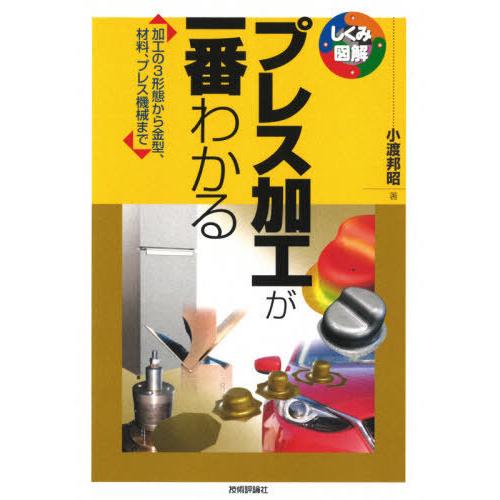 [本/雑誌]/プレス加工が一番わかる 加工の3形態から金型、材料、プレス機械まで (しくみ図解)/小...