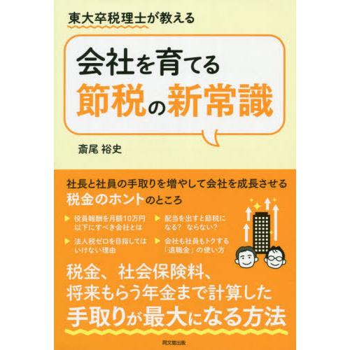 [本/雑誌]/東大卒税理士が教える会社を育てる節税の新常識 (DO)/斎尾裕史/著