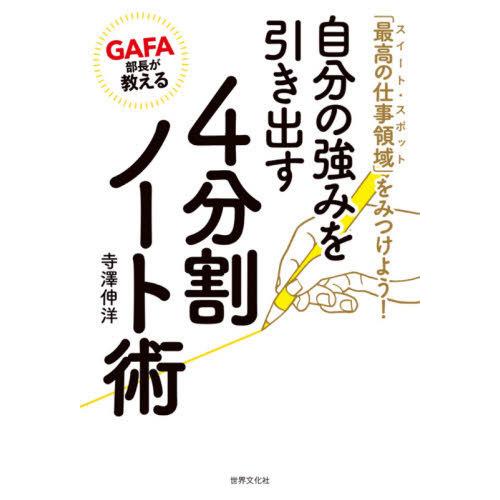 [本/雑誌]/自分の強みを引き出す4分割ノート術 GAFA部長が教える 「最高の仕事領域」をみつけよ...