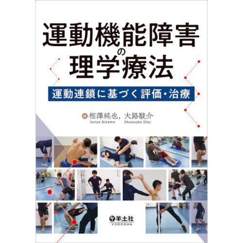 【送料無料】[本/雑誌]/運動機能障害の理学療法 運動連鎖に基づく評価・治療/相澤純也/編 大路駿介...