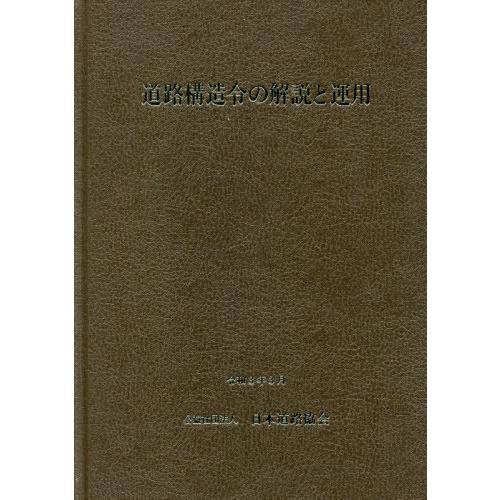 【送料無料】[本/雑誌]/道路構造令の解説と運用 改訂版/日本道路協会/編集