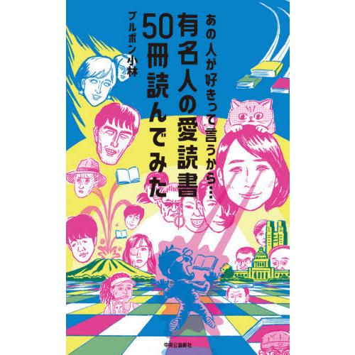 [本/雑誌]/あの人が好きって言うから... 有名人の愛読書50冊読んでみた/ブルボン小林/著