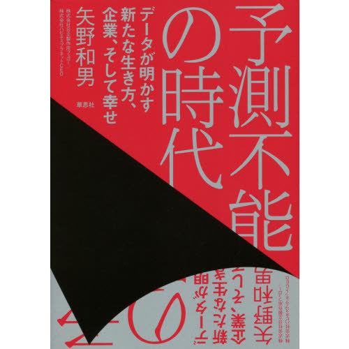 [本/雑誌]/予測不能の時代 データが明かす新たな生き方、企業、そして幸せ/矢野和男/著