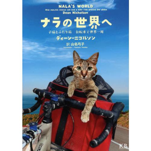 [本/雑誌]/ナラの世界へ 子猫とふたり旅自転車で世界一周 / 原タイトル:NALA’S WORLD...