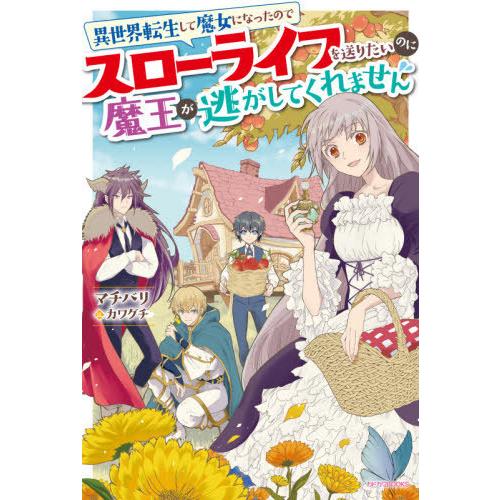 [本/雑誌]/異世界転生して魔女になったのでスローライフを送りたいのに魔王が逃がしてくれません (カ...