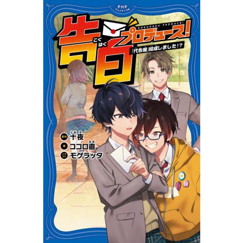 [本/雑誌]/告白プロデュース! 「代告屋」結成しました!? (PHPジュニアノベル)/十夜/原作 ...