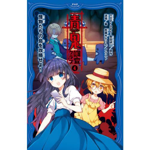 [本/雑誌]/青鬼調査クラブ 4 (PHPジュニアノベル)/noprops/原作 黒田研二/原作 波...