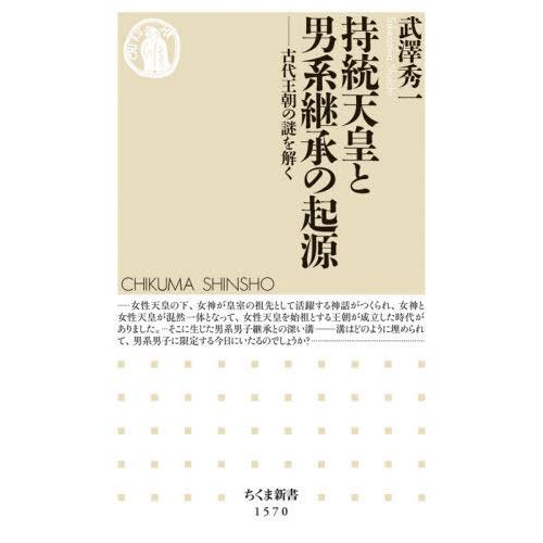 [本/雑誌]/持統天皇と男系継承の起源 古代王朝の謎を解く (ちくま新書)/武澤秀一/著