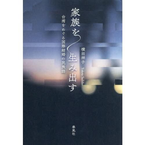 【送料無料】[本/雑誌]/家族を生み出す/横田祥子/著