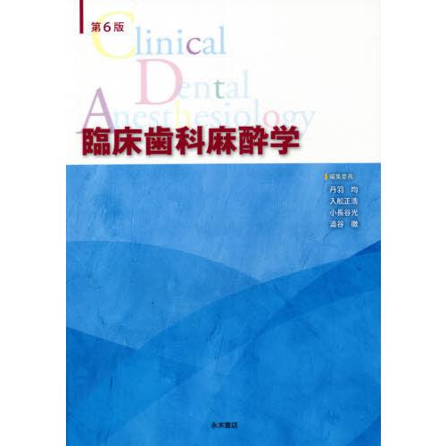 【送料無料】[本/雑誌]/臨床歯科麻酔学 第6版/丹羽 均 他編集委員 入舩 正浩/他