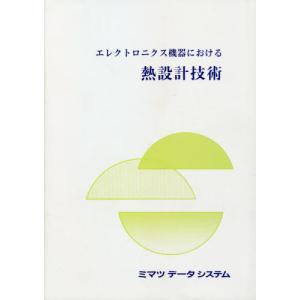 【送料無料】[本/雑誌]/エレクトロニクス機器における熱設計技術/科学情報出版