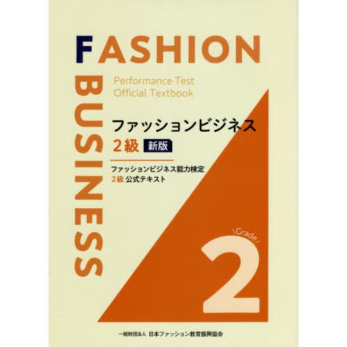 【送料無料】[本/雑誌]/ファッションビジネス2級 新版 (ファッションビジネス能力検定2級公式テキ...