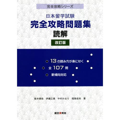 [本/雑誌]/日本留学試験 完全攻略問題集 読解 改訂 (完全攻略シリーズ)/板井美佐/他著 伊藤江...