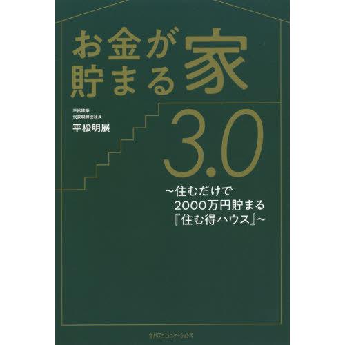 [本/雑誌]/お金が貯まる家3.0 住むだけで2000万円貯まる『住む得ハウス』/平松明展/著