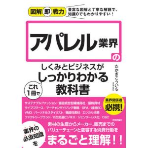 //アパレル業界のしくみとビジネスがこれ1冊でしっかりわかる教科書 (図解即戦力:豊富な図解と丁寧な解説で