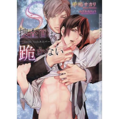 [本/雑誌]/S捜査官は跪かない Dom/Subユニバース (CHOCOLAT BUNKO)/手嶋サ...