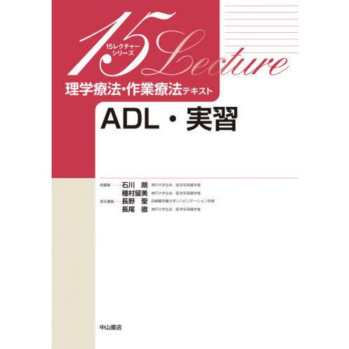 【送料無料】[本/雑誌]/理学療法・作業療法テキスト ADL・実習 (15レクチャーシリーズ)/長尾...