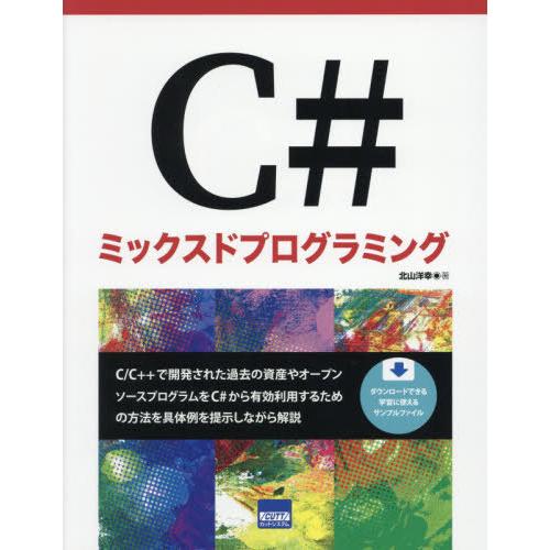 【送料無料】[本/雑誌]/C#ミックスドプログラミング/北山洋幸/著