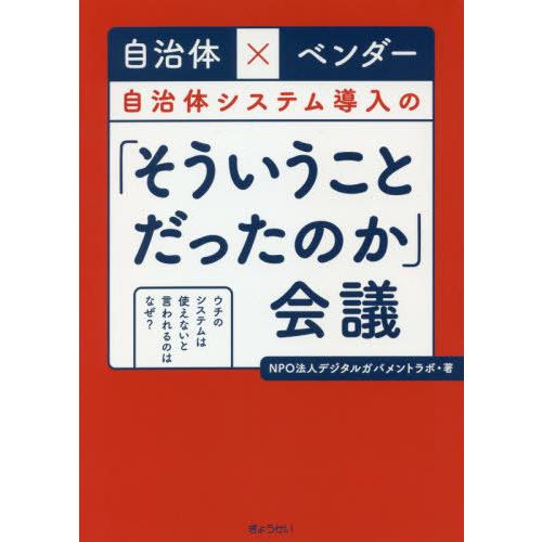 【送料無料】[本/雑誌]/自治体×ベンダー自治体システム導入の「そういうことだったのか」会議 ウチの...