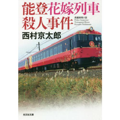 [本/雑誌]/能登花嫁列車殺人事件 長編推理小説 (光文社文庫)/西村京太郎/著