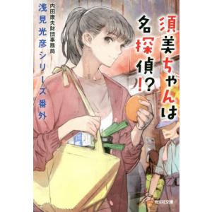 [本/雑誌]/須美ちゃんは名探偵!? 浅見光彦シリーズ番外 (光文社文庫)/内田康夫財団事務局/著