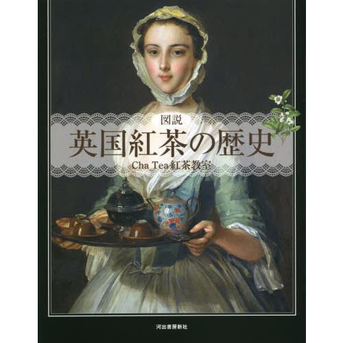 【送料無料】[本/雑誌]/図説英国紅茶の歴史 新装版 (ふくろうの本)/ChaTea紅茶教室/著