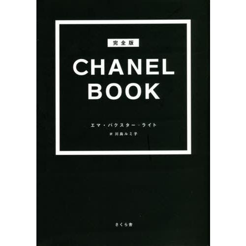 【送料無料】[本/雑誌]/CHANEL BOOK 完全版 / 原タイトル:LITTLE BOOK O...