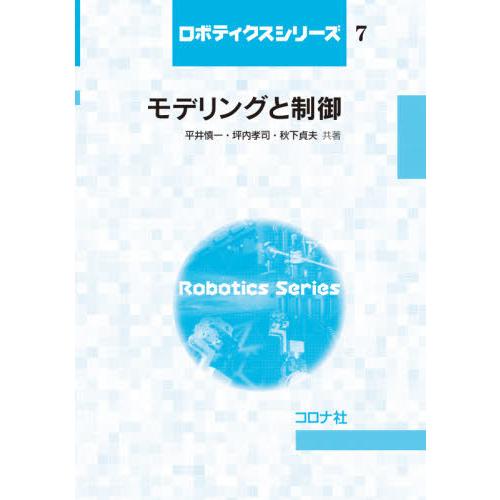 【送料無料】[本/雑誌]/モデリングと制御 (ロボティクスシリーズ)/平井慎一/共著 坪内孝司/共著...