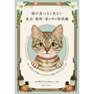 【送料無料】[本/雑誌]/猫が食べると危ない食品・植物・家の中の物図鑑 誤食と中毒からあなたの猫を守るために/