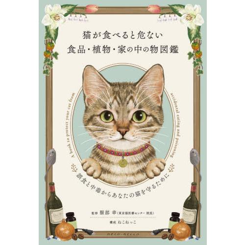 【送料無料】[本/雑誌]/猫が食べると危ない食品・植物・家の中の物図鑑 誤食と中毒からあなたの猫を守...