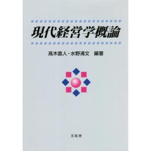 [本/雑誌]/現代経営学概論/高木直人/編著 水野清文/編著