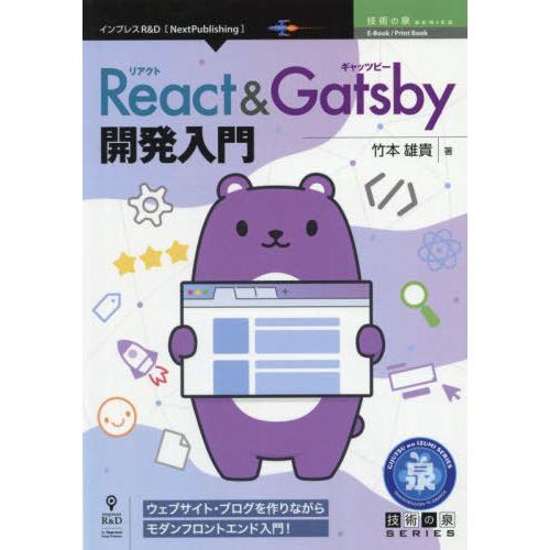 【送料無料】[本/雑誌]/React&amp;Gatsby開発入門 (技術の泉シリーズ)/竹本雄貴/著