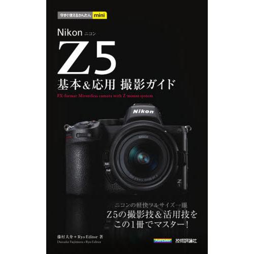 [本/雑誌]/Nikon Z5基本&amp;応用撮影ガイド (今すぐ使えるかんたんmini)/藤村大介/著 ...