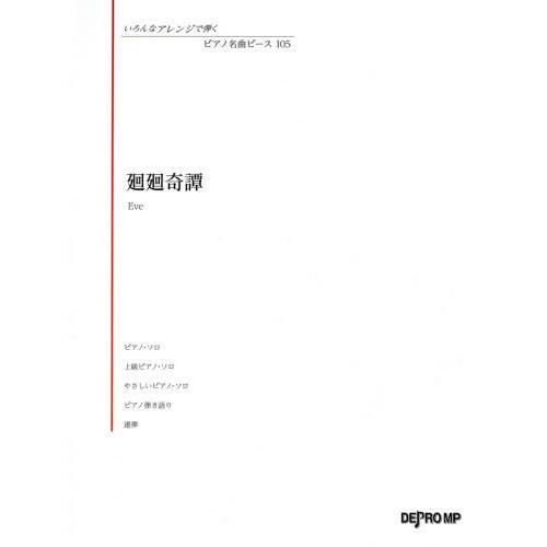 [本/雑誌]/楽譜 廻廻奇譚 (いろんなアレンジで弾くピアノ名曲)/デプロMP